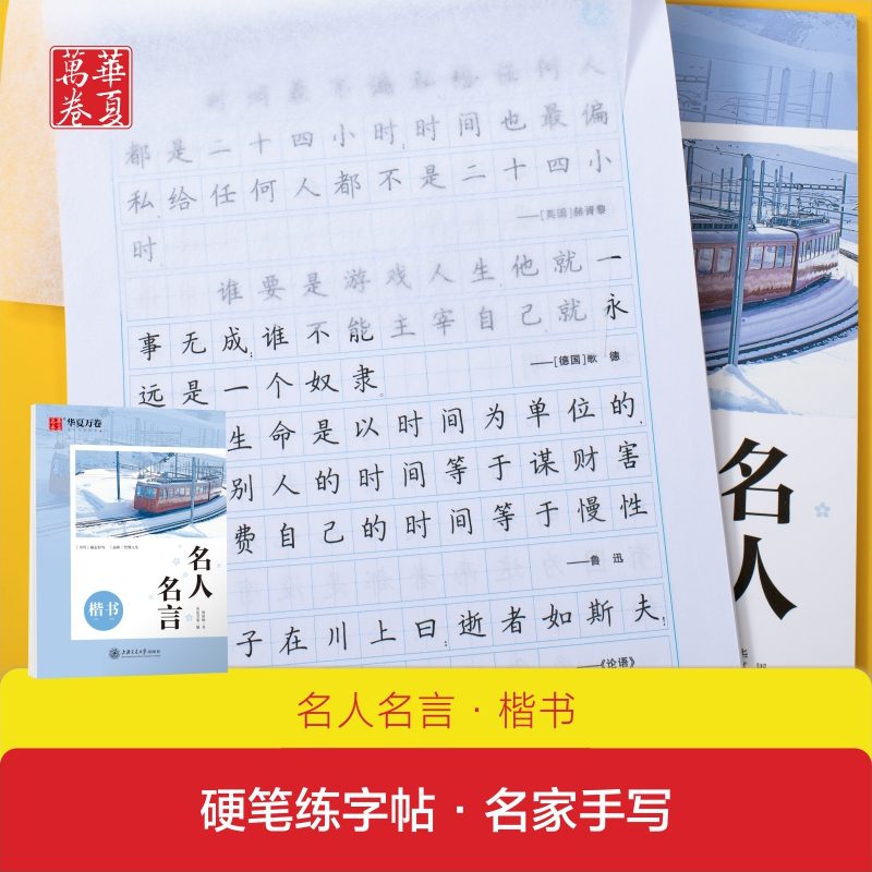 华夏万卷名人名言楷书部编人教版小学中学生成人语文教材同步硬笔钢笔书法中性笔练习临摹行楷字帖含临摹纸 书籍/杂志/报纸 练字本/练字板 原图主图