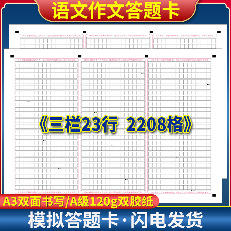 全新版 语文作文纸 三栏23行 2208格 A3双面答题卡 120g双胶纸 A3双面书写 考前练手模拟 实战演练