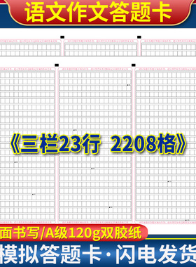 全新版 语文作文纸 三栏23行 2208格 A3双面答题卡 120g双胶纸 A3双面书写 考前练手模拟 实战演练