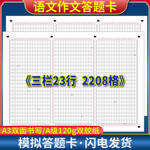 全新版 语文作文纸 三栏23行 2208格 A3双面答题卡 120g双胶纸 A3双面书写 考前练手模拟 实战演练