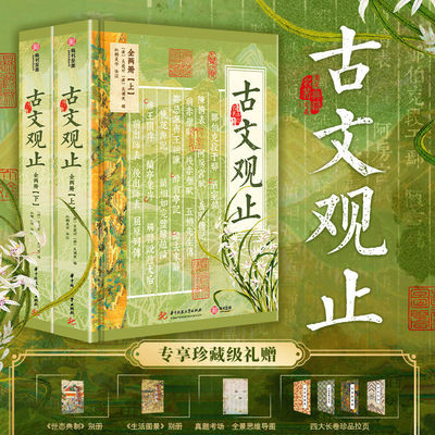 正版 配套专享珍藏级礼赠【古文观止 全两册全注全释全彩图】红糖美学译注初高中文言文学习新版精装非刷边版222篇古文完整收录