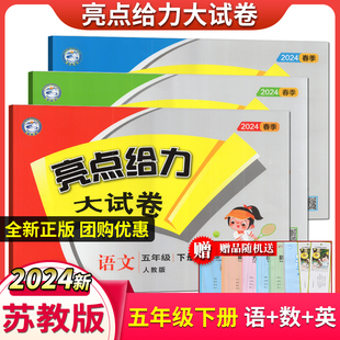 亮点给力大试卷五年级语文数学英语下3本套装 模拟月考期中期末综合测试卷 五年级下册 单元 含答案 5年级下册江苏版 2024年春