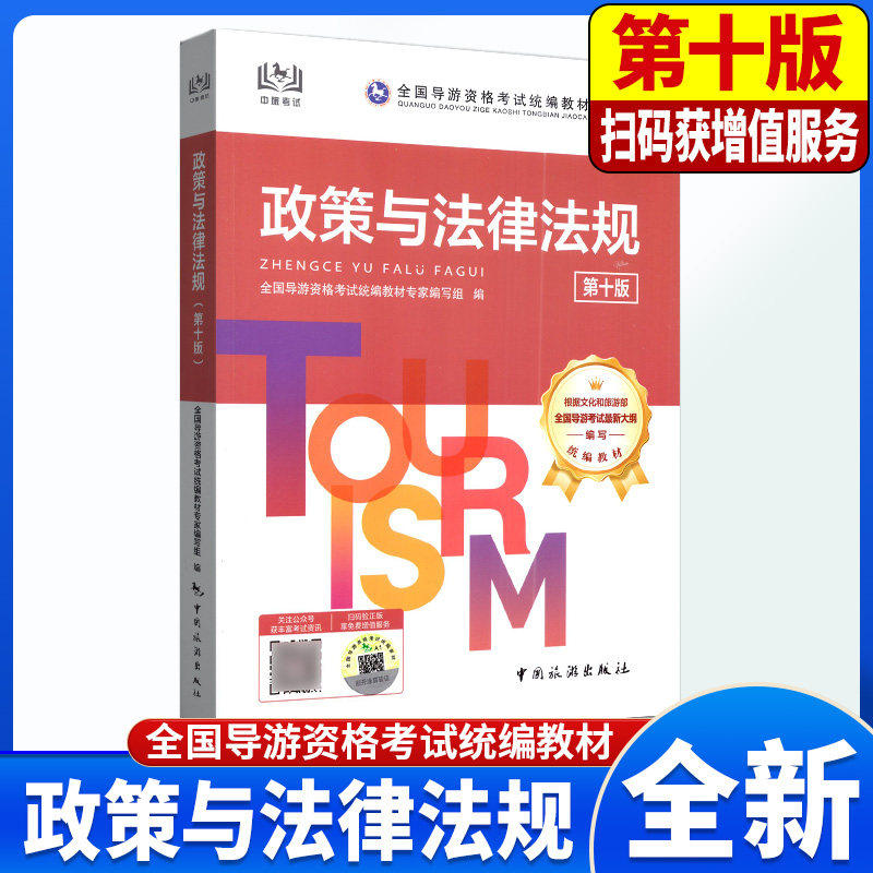 2026年全国导游资格考试政策与法律法规第十版全国初级导游证资格证中旅旅游出版社考导游人员资格的书籍江苏四川山东陕西广东