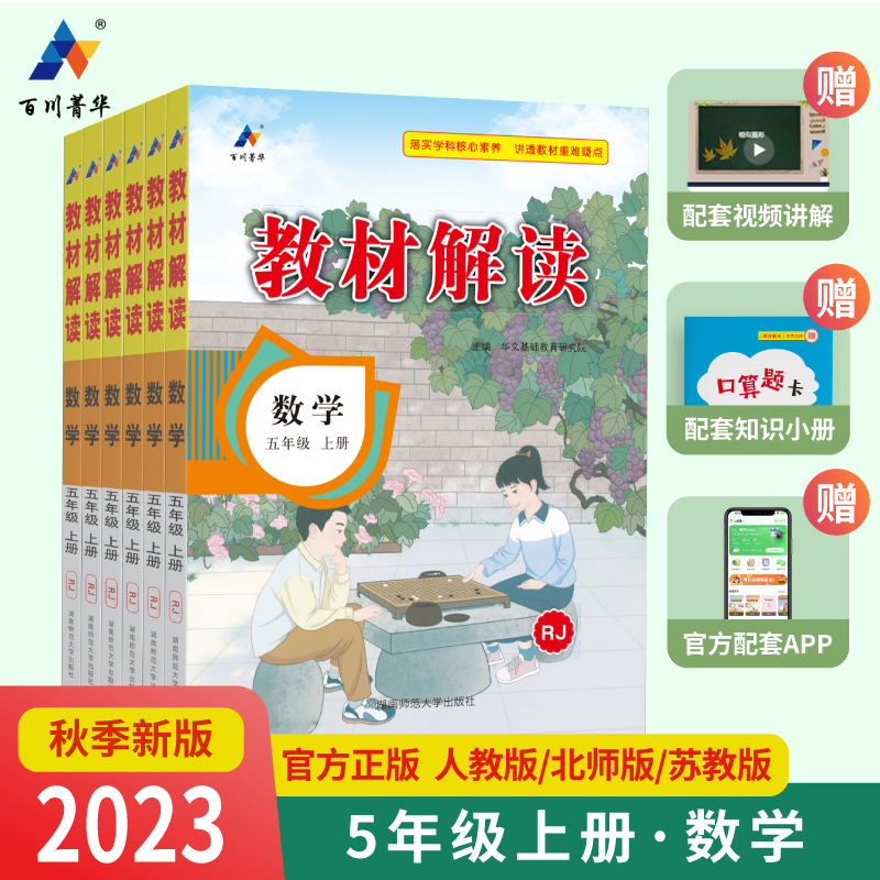 2023秋新版小学教材解读教材全解数学五年级5年级上册人教版北师版课本同步全解书课堂笔记视频扫码BS