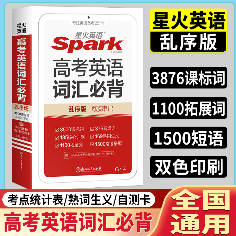 星火高考英语词汇必背乱序版