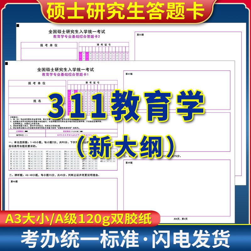 2026新大纲研究生考试教育学答题卡教育学311自命题专业课答题纸 A3 120克双胶正反面 质量媲美考试题卡