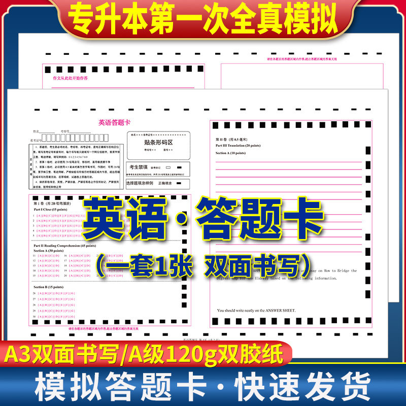 2025年山东专升本考试 英语答题卡 120克双胶纸 A3规格正反面  质量媲美考前模拟答题纸