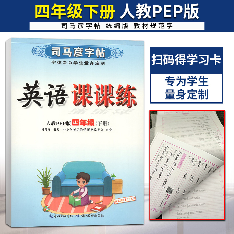 2021新版司马彦字帖英语课课练四年级下册人教PEP版小学生英语字帖4年级下同步字帖写字课课练英语写字教材练字帖带白纸蒙纸