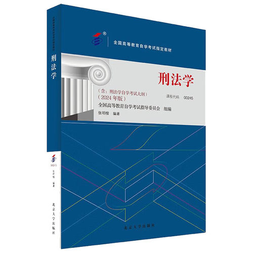 自考00245 刑法学2024年版 含大纲 张明楷 北京大学出版社 自学考试自考成考用书教材 法律事务治安学专业教材