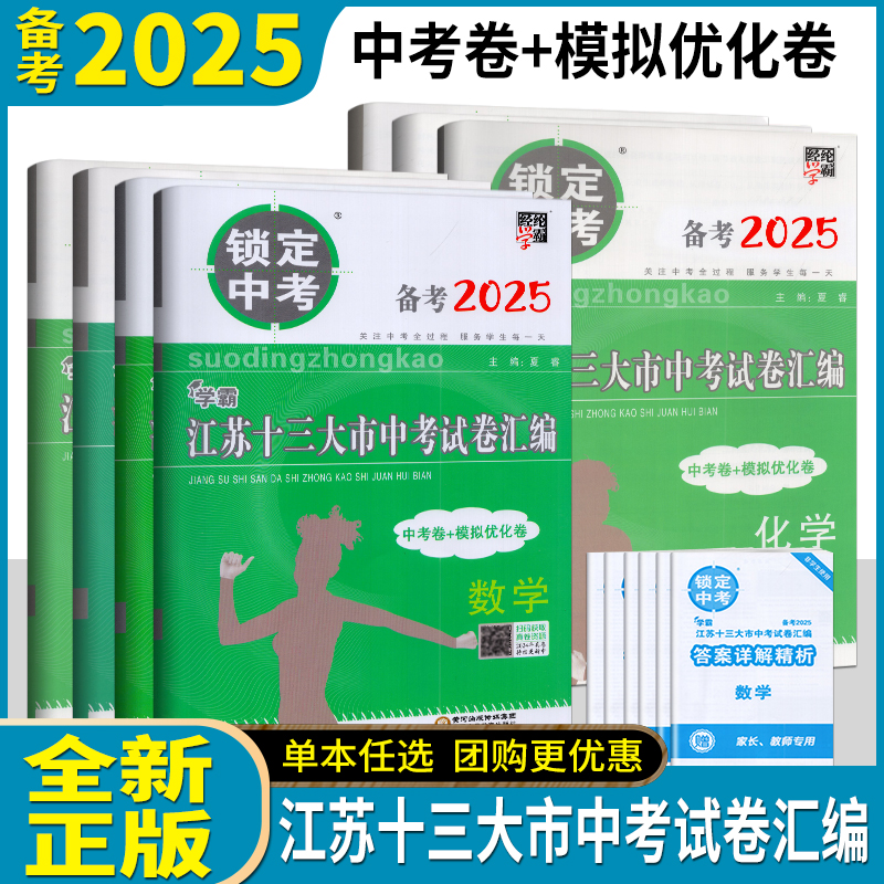 备战2026年锁定中考2025年江苏省十三大市中考试卷汇编语文数学英语物理化学历史道德毕业总复习资料13大市中考真题卷模拟试题卷