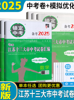 备战2026年锁定中考2025年江苏省十三大市中考试卷汇编语文数学英语物理化学历史道德毕业总复习资料13大市中考真题卷模拟试题卷