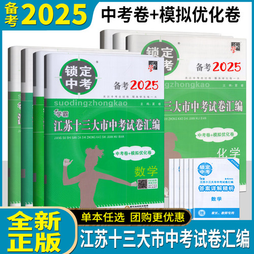 备战2026年锁定中考2025年江苏省十三大市中考试卷汇编语文数学英语物理化学历史道德毕业总复习资料13大市中考真题卷模拟试题卷