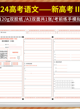 普通高等学校招生全国统一考试 语文答题卡(II卷) 120g双胶纸/A3双面共1张/考前练手 2024高考语文新高考2卷