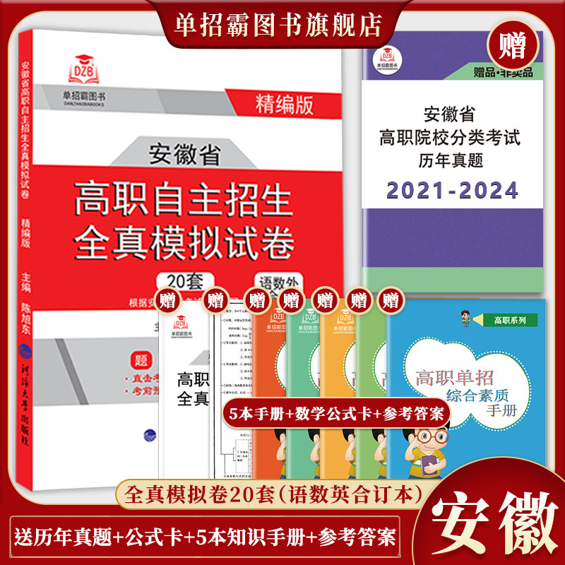 2026年安徽省分类考试安徽省高职自主招生单招备考模拟试卷语数英自招真题中职生小高考复习资料辅导教材单招试题本科对口招生升学