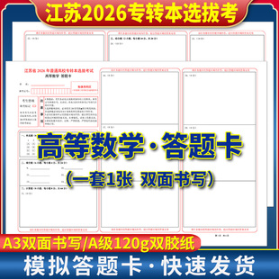 江苏省2026年普通高校专转本选拔考试高等数学答题卡 120g双胶纸 A3正反面书写 考前练手模拟质量媲美答题纸