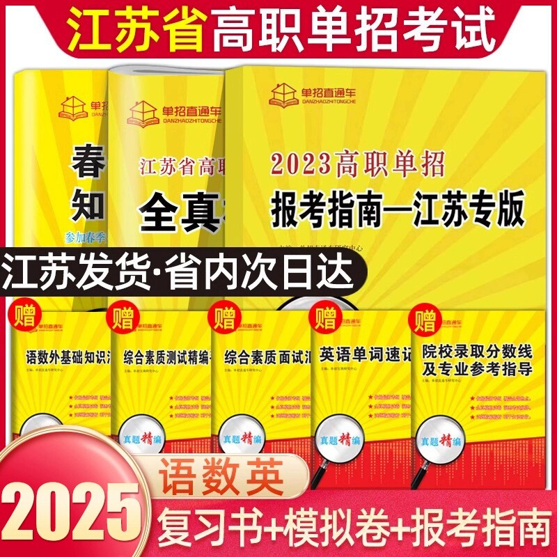 2025年江苏省普通高中合格性考试单招复习资料高职单招报考指南江苏学业水平测试高职单招考试真题全真模拟试卷春季小高考春招对口