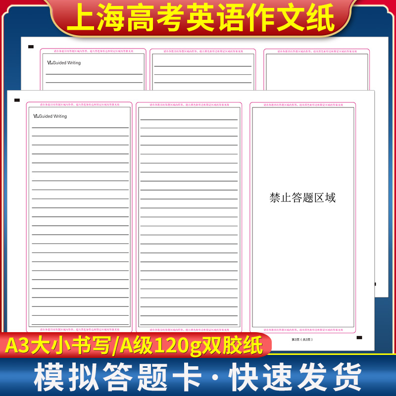 2025年上海高考英语作文纸答题卡 120克双胶纸 A3双面书写 考前练手模拟质量媲美答题纸