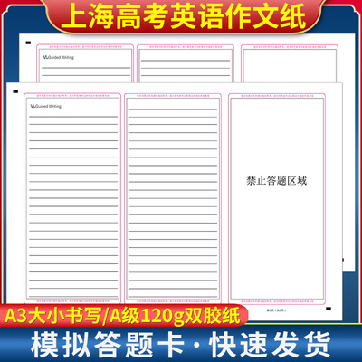 2026年上海高考英语作文纸答题卡 120克双胶纸 A3双面书写 考前练手模拟质量媲美答题纸
