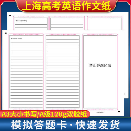 2027年上海高考英语作文纸答题卡 120克双胶纸 A3双面书写 考前练手模拟质量媲美答题纸