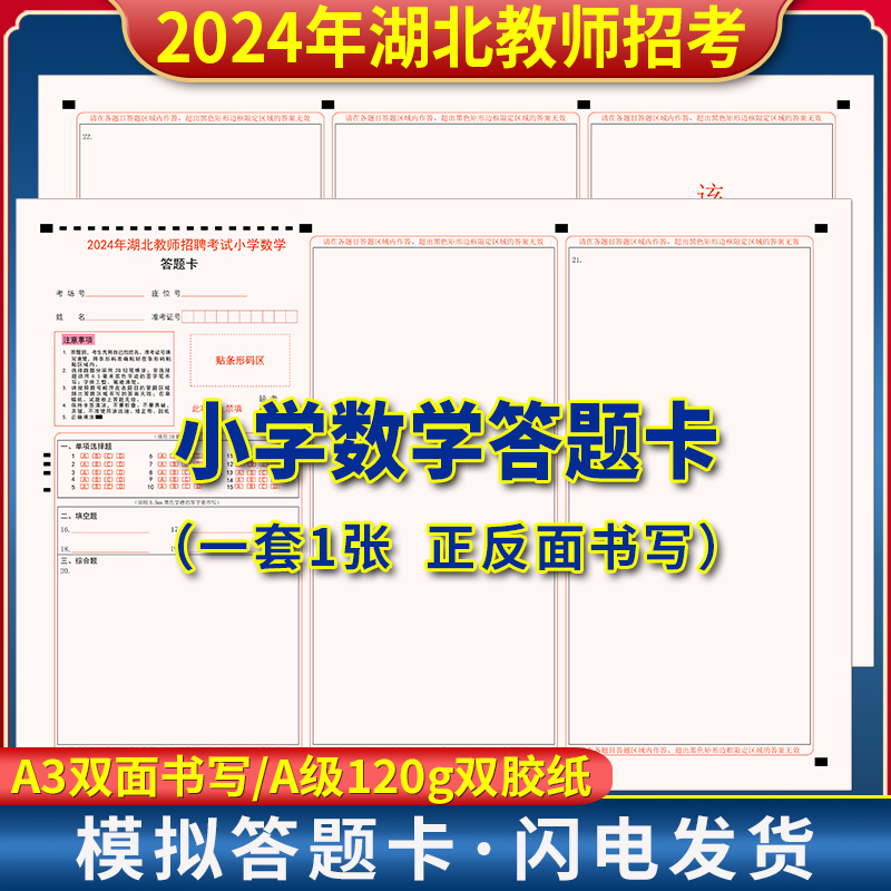 2024年湖北教师招聘考试 小学数学答题卡 120g双胶纸 A3双面正反面质量媲美考试题卡支持定制
