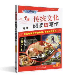 2024版快捷英语中国传统文化阅读与写作高考 第一期中国传统文化概况高中同步英语阅读与写作专项强化训练用英语讲好中国故事