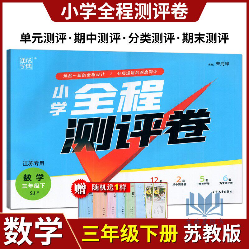 正版 2024年春 通成学典 小学全程测评卷 数学 三年级下/3年级下册 SJ版 苏教版  延边大学出版社 小学全程测评卷数学三/3年级