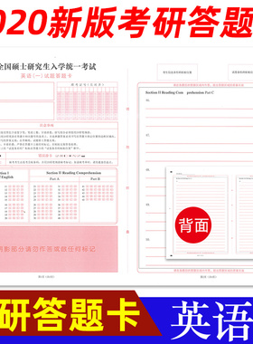 全国硕士研究生入学统一考试 英语（一）试题答题卡答题纸英语一A3规格 正反面书写 标准A级120g双胶纸