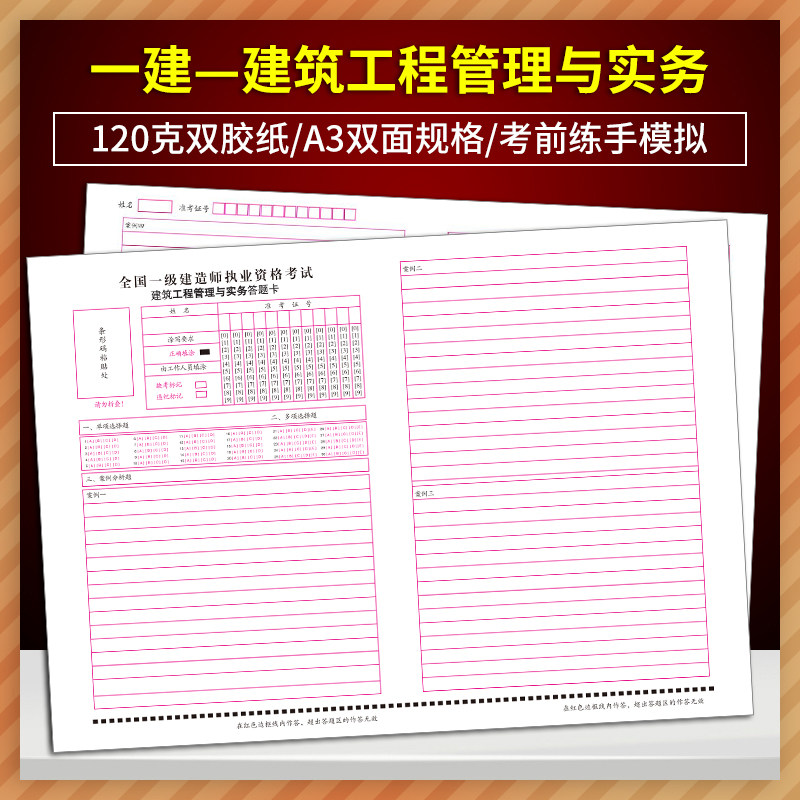 全国一级建造师执业资格考试建筑工程管理与实务答题卡 120克双胶纸 A3规格 考前练手模拟质量媲美答题纸
