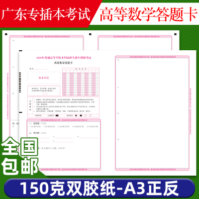 2020年普通高等学校本科插班生招生模拟考试大学数学答题卡 A3 150克 双胶正反面 质量媲美考试题卡