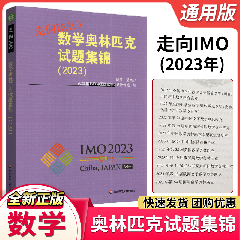 走向IMO 数学奥林匹克试题集锦2023 高中生数学竞赛历年真题联赛奥林匹克赛前集训知识点培优 高一高二高三年级全国通用
