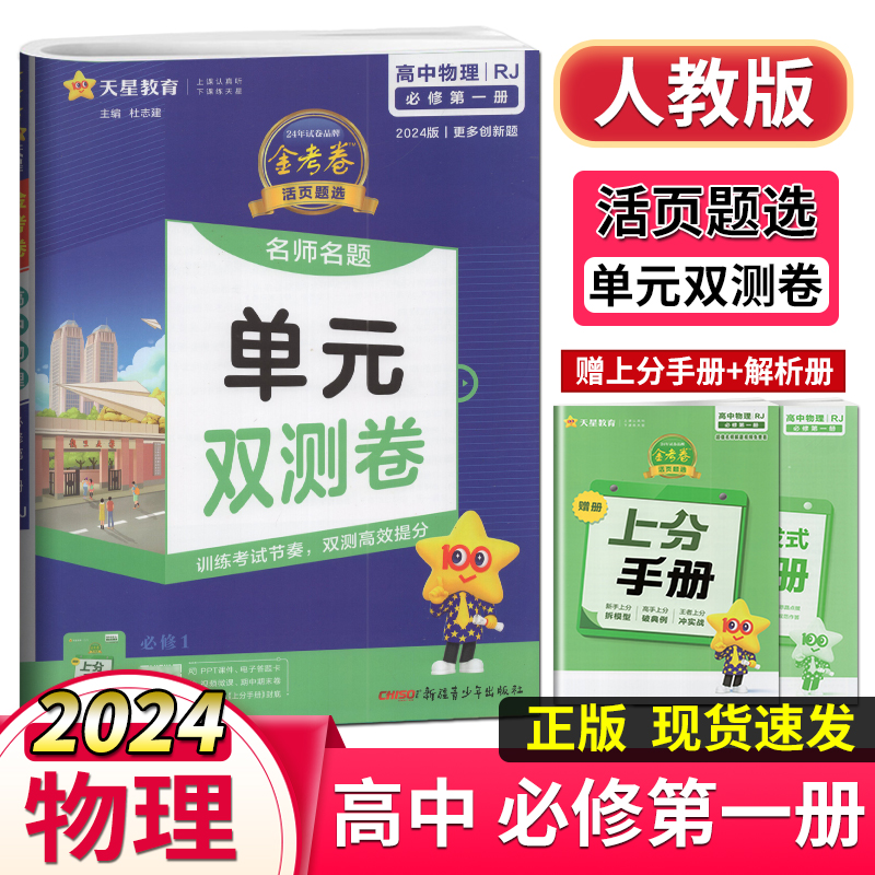 2024版金考卷活页题选名师名题单元双测卷高中必修1物理人教版RJ版必修一单元检测 专题检测模块检测 AB卷 每周一卷 卷卷2倍功