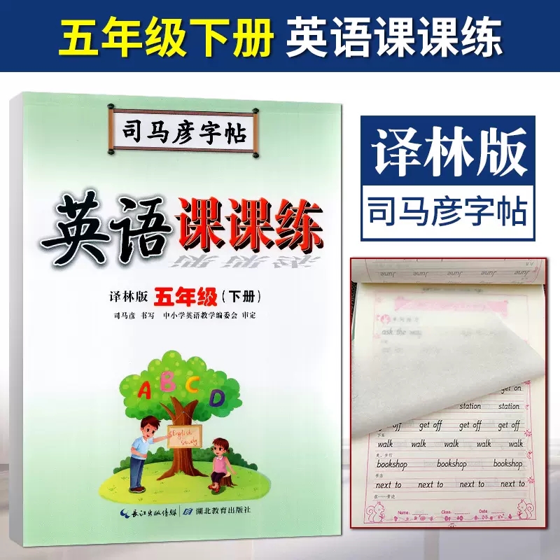 司马彦字帖英语课课练译林英语五5年级下册水印纸防伪版中性笔钢笔签字笔字帖英语课课练五年级下册译林英语