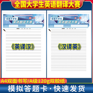 汉译英 英译汉 A4正反面 120克双胶纸 一套2张 2025版 考前练手模拟质量媲美答题纸 全国大学生英语翻译大赛
