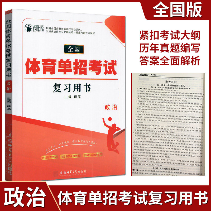 2024版全国体育单招考试复习用书政治单招考试复习教材资料同步训练辅导考试资料高考复习书高三政治模拟试卷高职单招复习用书