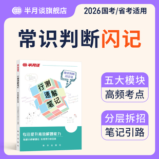 本月谈行测速解笔记秒题技巧2026国家公务员考试行测解题2025国省考公刷题常识判断练习事业单位编四川安徽山西