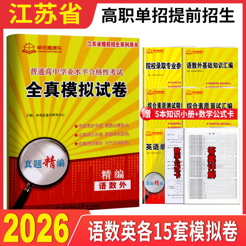 2026年江苏学业水平测试高职单招考试真题全真模拟试卷普高语文数学英语江苏省普通高中合格性考试复习资料春季小高考春招对口单招
