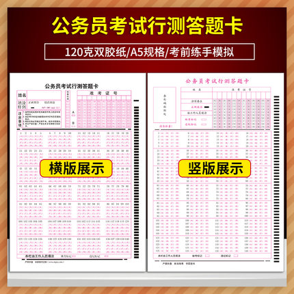 2027新版公务员考试行测答题卡140题横竖行测卡横卡竖卡 120克双胶纸 A5 单面书写申论国考省考联考通用版