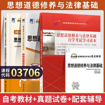 自学考试教材 自考通真题试卷辅导书 03706 12656毛概 毛论思修