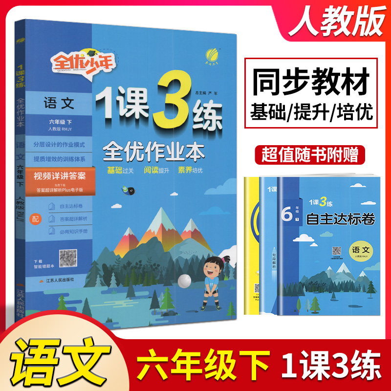 春雨教育 2024年春 1课3练单元达标测试六年级下语文 RMJY/人教版小学6年级下册语文练习册含检测试卷及答案江苏人民出版社