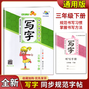2022版字在笔得小学生写字同步规范字帖三年级下部编版临摹描红课课练3年级下册教材配套语文硬笔字练习册抄写作业本赠送听写手册