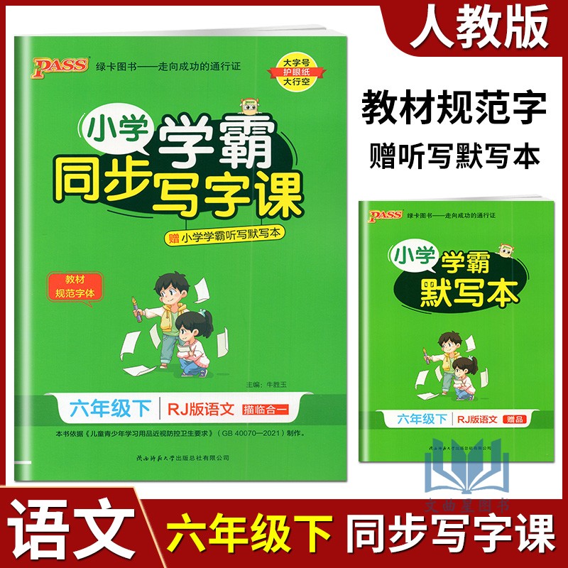 PASS绿卡图书2023版小学学霸同步写字课六年级下语文部编人教版 小学6下语文教材规范字体课课练生字词抄写临摹描红默写作业本