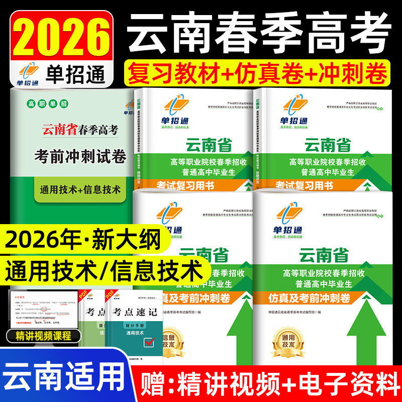 单招通2026年云南省春季高考高职单招考试复习资料春招通用技术信息技术综合素质职业适应性教材题库卷数学英语文职教高考中职,书籍/杂志/报纸,职教高考,淘宝优惠券,粉丝福利购,淘宝优惠卷