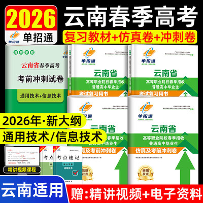 单招通2026年云南省春季高考高职单招考试复习资料春招通用技术信息技术综合素质职业适应性教材题库卷数学英语文职教高考中职