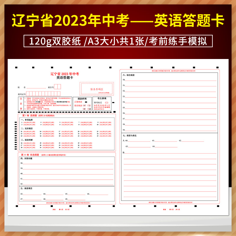 全新版2023年辽宁省中考英语答题卡 120g双胶纸/A3大小/考前练手模拟 质量媲美答题纸 辽宁中考英语