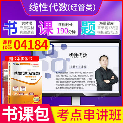 04184线性代数(经管类)自学考试教材试卷精讲班/串讲班