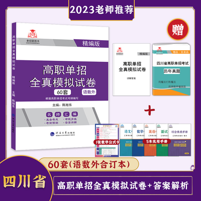 2024版四川省高职单招全真模拟试卷60套语数外合订本精编版 陈旭东/主编 高等职业院校单独招生考试复习资料考前预测直击考点汇编
