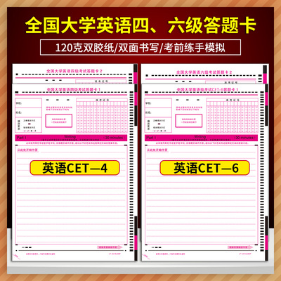 cet4 6大学英语四级考试英语六级考试答题卡答题纸大学生四六级全国英语考试答题纸大学练习纸B5 120克双胶纸
