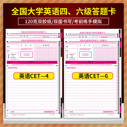 cet4 6大学英语四级考试英语六级考试答题卡答题纸大学生四六级全国英语考试答题纸大学练习纸B5 120克双胶纸