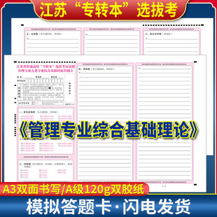 全新版江苏省普通高校专转本选拔考试管理专业综合基础理论答题卡 A3双面 120g双胶纸 考前练手模拟训练