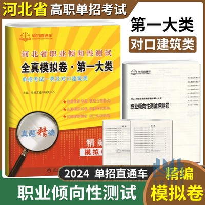 2024年河北高职单招考试复习资料职业技能教材河北省职业适应性测试第一大类教材单招直通车春招春季高考普高中职对口单招真题卷